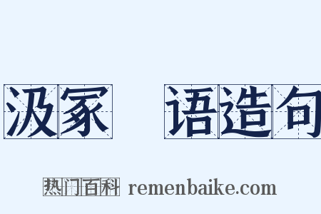 汲冢璅语造句是什么意思的图片